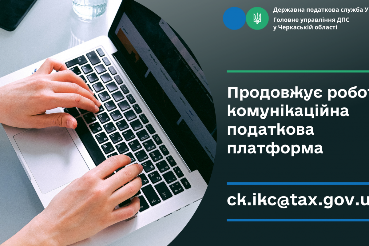 Спілкуйтесь з податковою без зусиль: звертайтесь на комунікаційну податкову платформу!