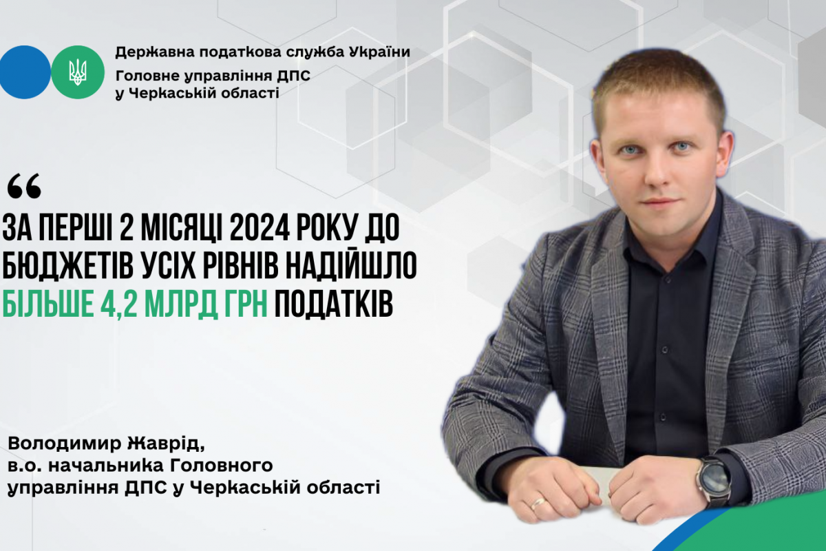 Володимир Жаврід: «За перші два місяці року до бюджетів надійшло більше 4,2 млрд грн податків»