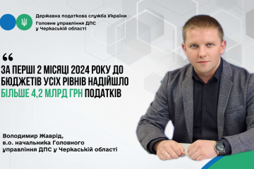 Володимир Жаврід: «За перші два місяці року до бюджетів надійшло більше 4,2 млрд грн податків» Володимир Жаврід: «За перші два місяці року до бюджетів надійшло більше 4,2 млрд грн податків»