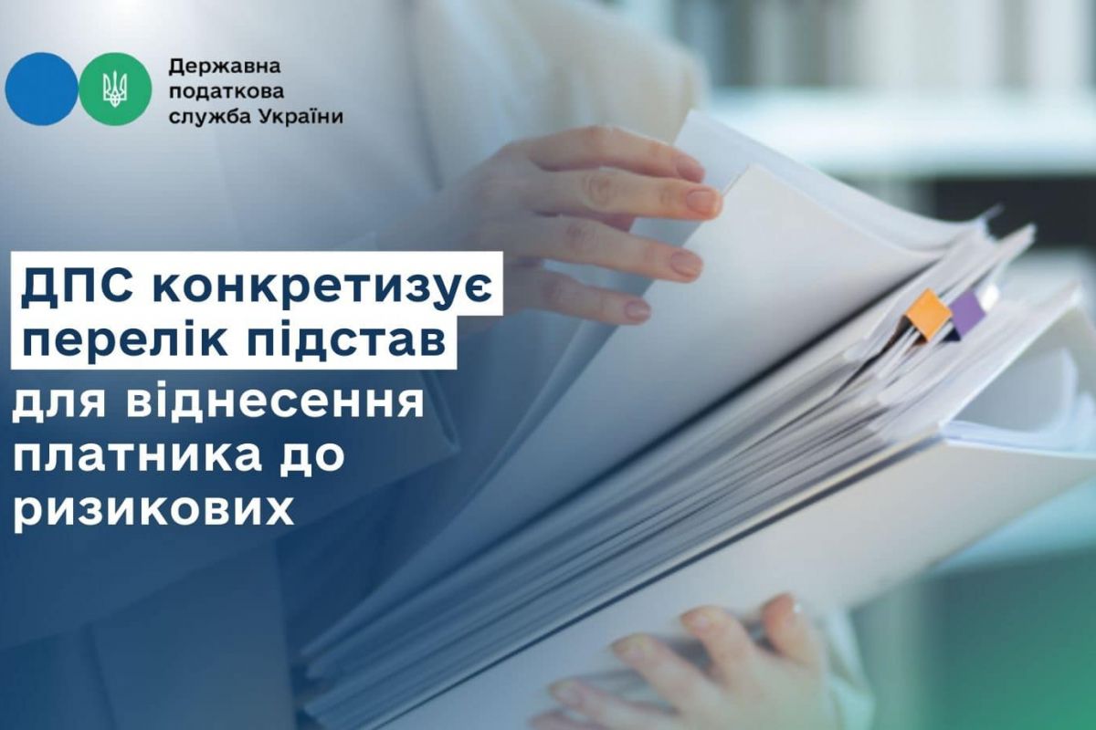 ДПС конкретизує перелік підстав для віднесення платника до ризикових ДПС конкретизує перелік підстав для віднесення платника до ризикових