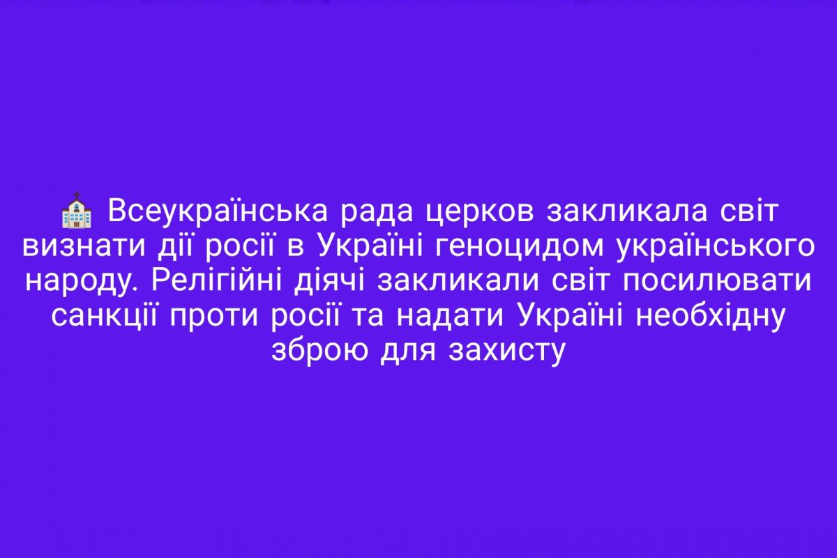 ⛪️ Всеукраїнська рада церков закликала світ визнати дії росії в Україні геноцидом українського народу. ⛪️ Всеукраїнська рада церков закликала світ визнати дії росії в Україні геноцидом українського народу.