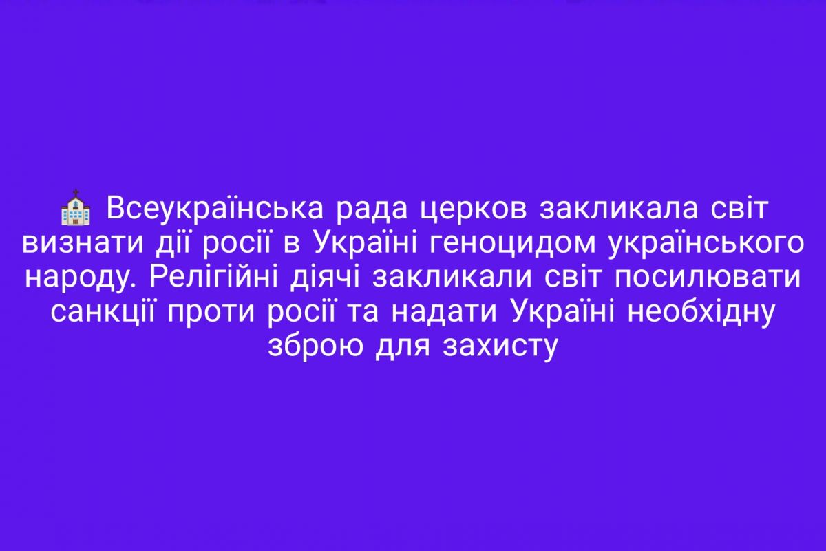 ⛪️ Всеукраїнська рада церков закликала світ визнати дії росії в Україні геноцидом українського народу.