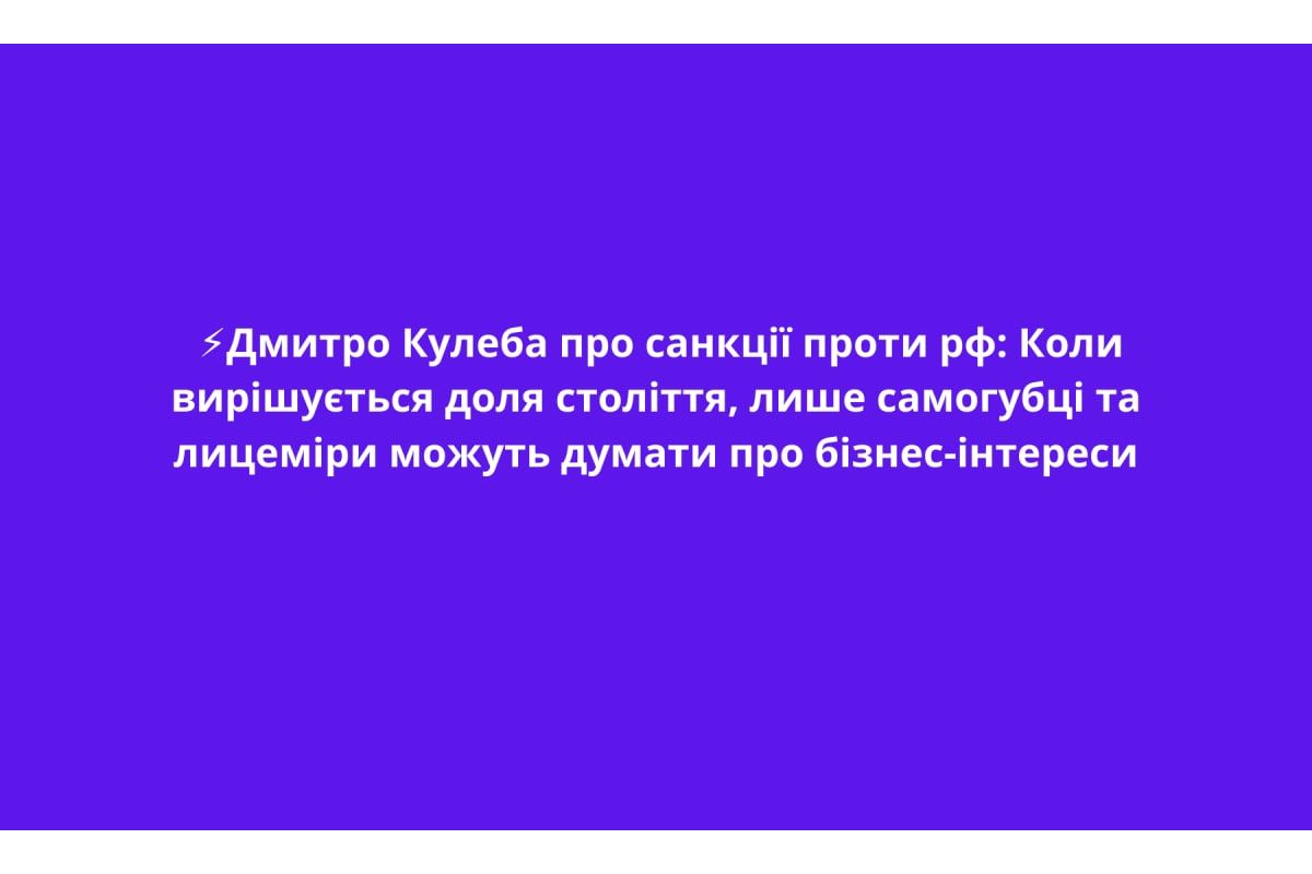 ⚡️Дмитро Кулеба про санкції проти рф: Коли вирішується доля століття, лише самогубці та лицеміри можуть думати про бізнес-інтереси ⚡️Дмитро Кулеба про санкції проти рф: Коли вирішується доля століття, лише самогубці та лицеміри можуть думати про бізнес-інтереси