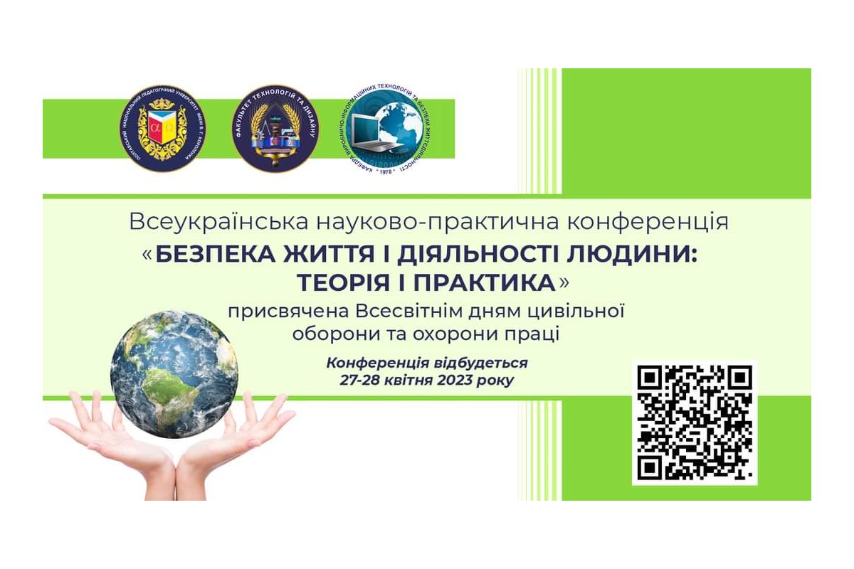 Всеукраїнській науково-практичній конференції «Безпека життя і діяльності людини: теорія та практика», присвяченої Всесвітнім дням цивільної оборони та охорони праці