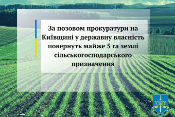 За позовом прокуратури на Київщині у державну власність повернуть майже 5 га землі сільськогосподарського призначення За позовом прокуратури на Київщині у державну власність повернуть майже 5 га землі сільськогосподарського призначення