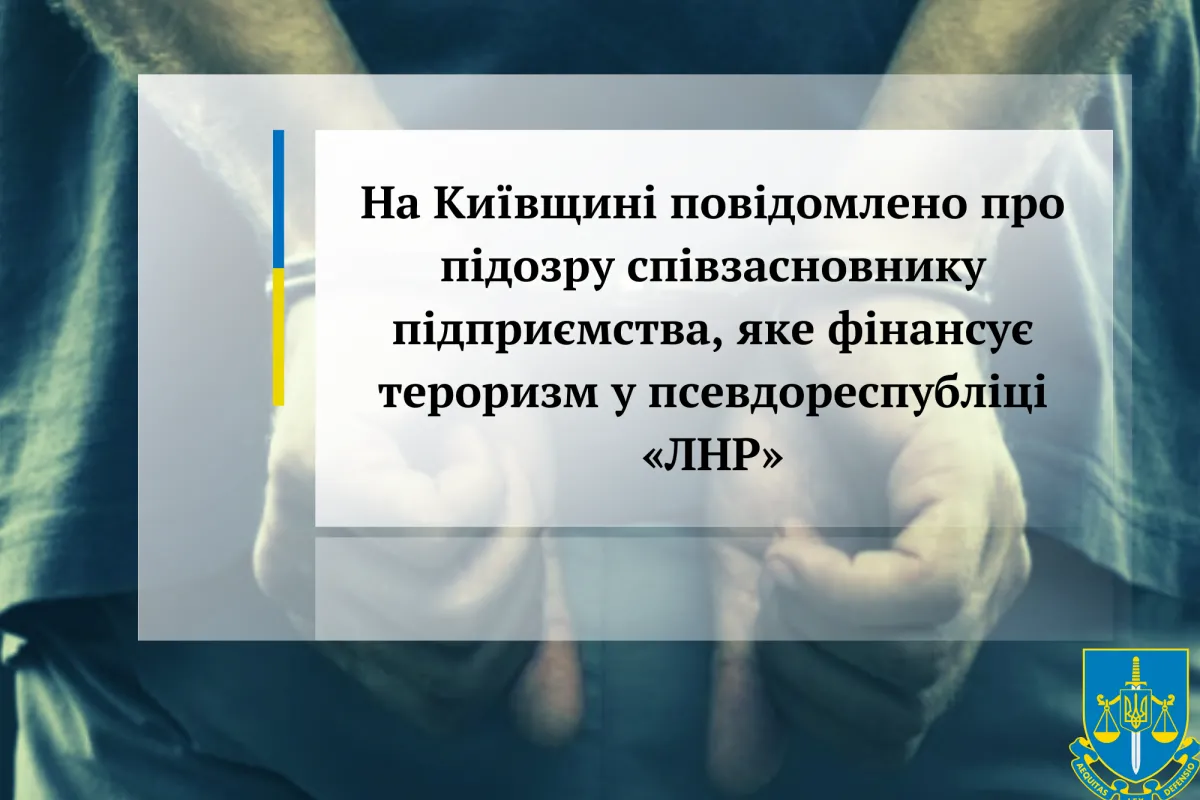 На Київщині повідомлено про підозру співзасновнику підприємства, яке фінансує тероризм у псевдореспубліці «ЛНР»