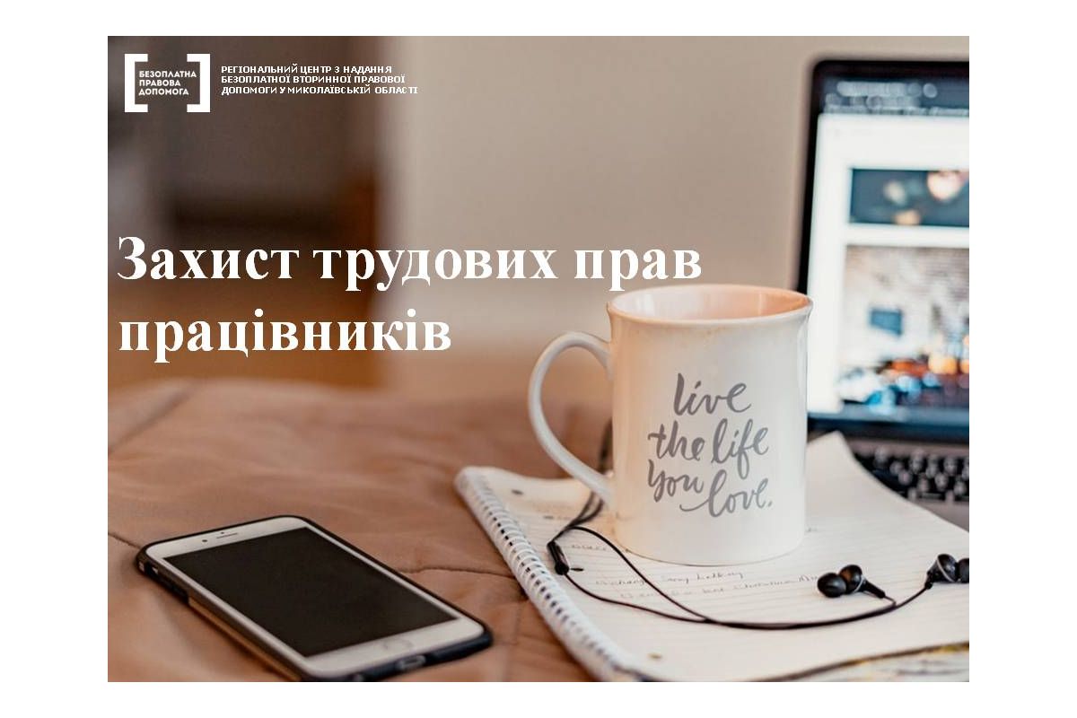 В системі БПД Миколаївщини нагадали про трудові права працівників В системі БПД Миколаївщини нагадали про трудові права працівників