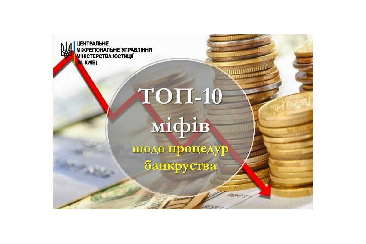ТОП-10 міфів щодо процедур банкрутства ТОП-10 міфів щодо процедур банкрутства