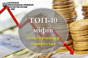 ТОП-10 міфів щодо процедур банкрутства  ТОП-10 міфів щодо процедур банкрутства