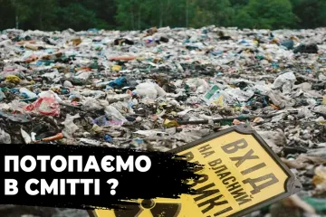 ​В Київській області відходи зі звалища отруюють питну воду – сміття завозять нелегально