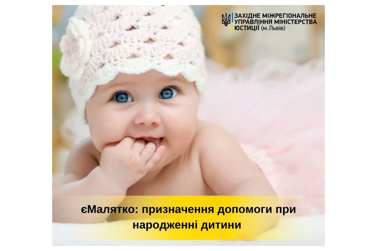 єМалятко: призначення допомоги при народженні дитини єМалятко: призначення допомоги при народженні дитини