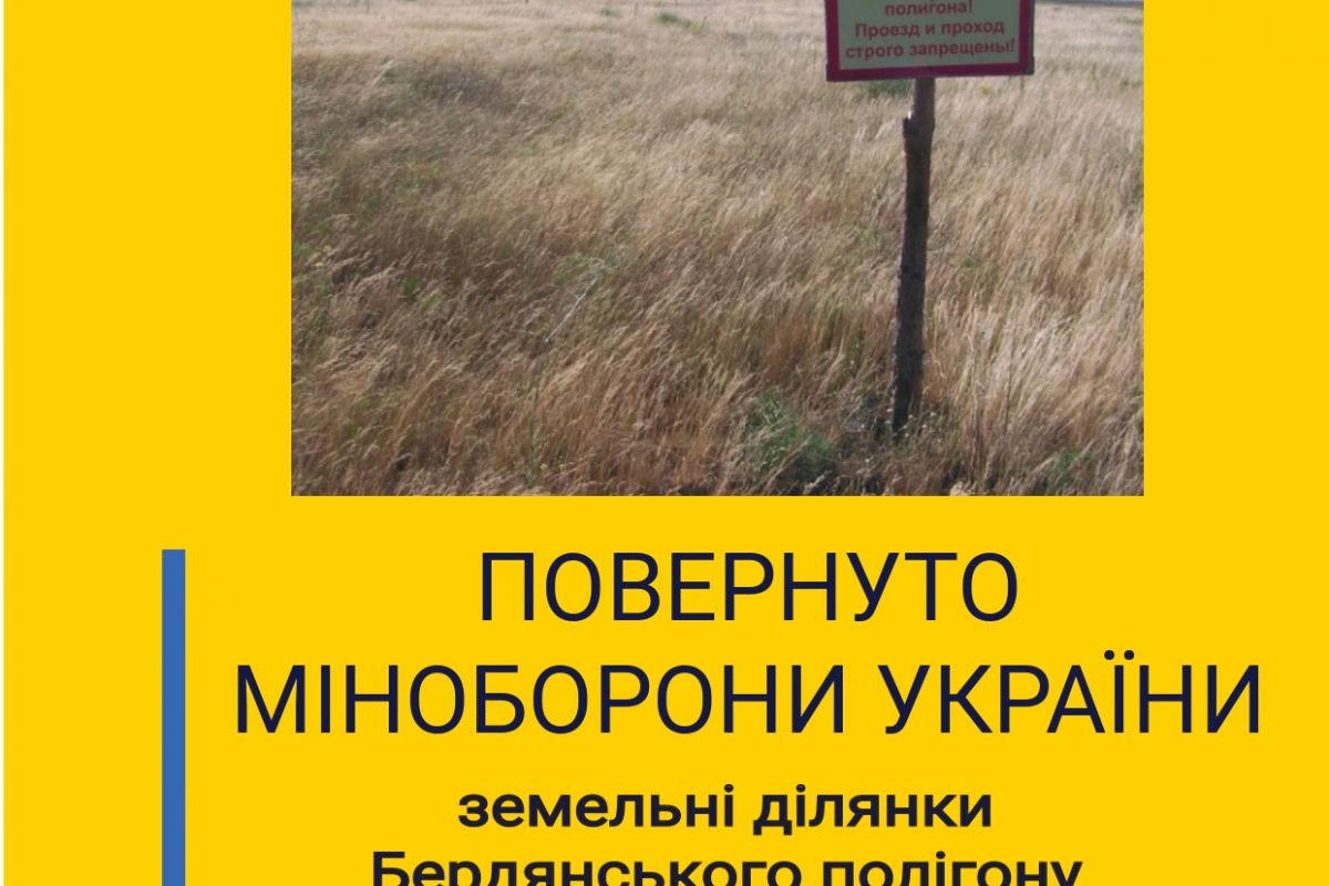 Земельні ділянки Бердянського полігону вартістю 14 млн грн повернуто Міноборони України Земельні ділянки Бердянського полігону вартістю 14 млн грн повернуто Міноборони України