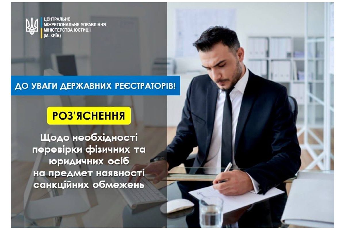 До уваги суб'єктів державної реєстрації! Роз'яснення щодо необхідності перевірки фізичних та юридичних осіб на предмет наявності санкційних обмежень