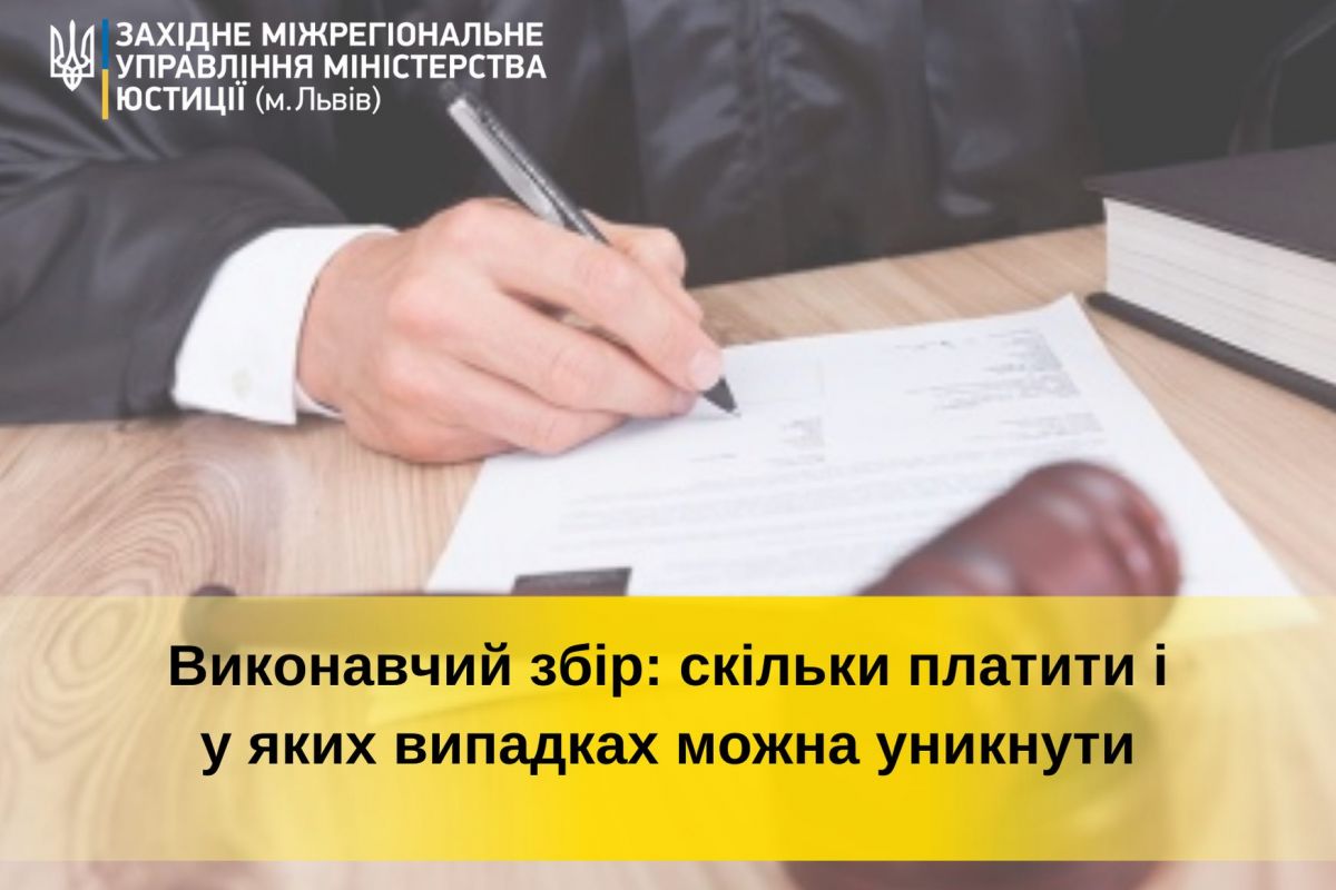 Виконавчий збір: скільки платити і у яких випадках можна уникнути Виконавчий збір: скільки платити і у яких випадках можна уникнути