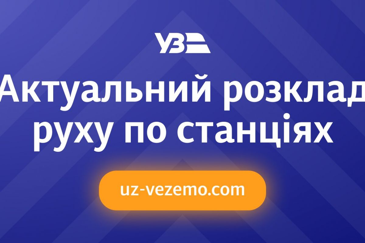 Російське вторгнення в Україну : Актуальна інформація щодо запізнення пасажирських поїздів (станом на 07:00)