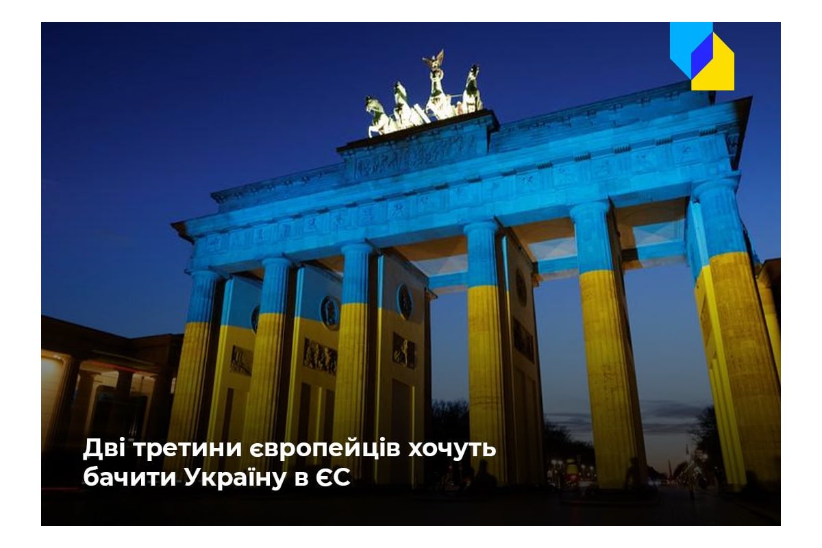 Російське вторгнення в Україну : 66% європейців підтримують вступ України до Євросоюзу!