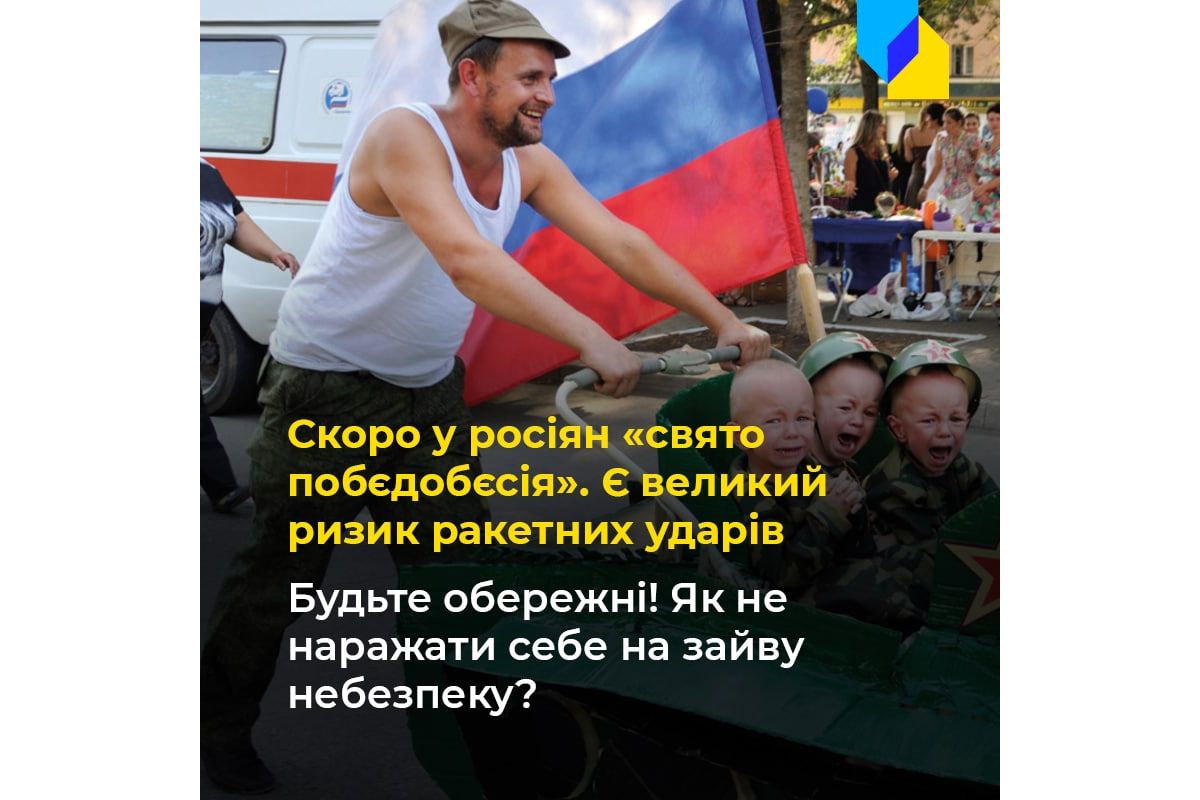 Російське вторгнення в Україну : У росіян наближається період «побєдобєсія». Як українцям не наражатися на небезпеку? Російське вторгнення в Україну : У росіян наближається період «побєдобєсія». Як українцям не наражатися на небезпеку?