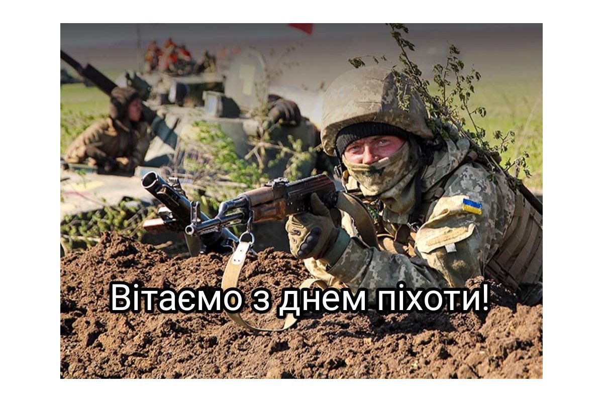 Вітаємо з Днем піхоти! Вітаємо з Днем піхоти!