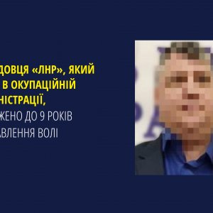 Посадовця «лнр», який керує в окупаційній адміністрації, засуджено до 9 років позбавлення волі Посадовця «лнр», який керує в окупаційній адміністрації, засуджено до 9 років позбавлення волі