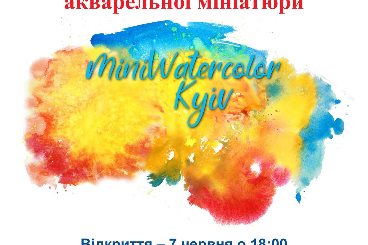 Міжнародний фестиваль акварельної мініатюри «Miniwatercolor Kyiv 2019» Міжнародний фестиваль акварельної мініатюри «Miniwatercolor Kyiv 2019»