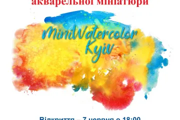 ​Міжнародний фестиваль акварельної мініатюри  «Miniwatercolor Kyiv 2019»