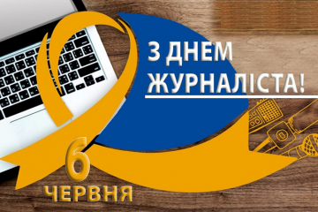 «З ДНЕМ ЖУРНАЛІСТА, ШАНОВНІ КОЛЕГИ!»,- МІЗРАХ ІГОР «З ДНЕМ ЖУРНАЛІСТА, ШАНОВНІ КОЛЕГИ!»,- МІЗРАХ ІГОР