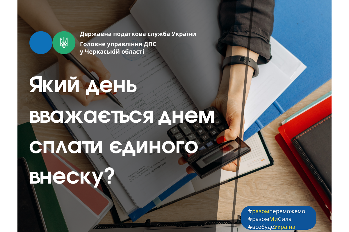 Який день вважається днем сплати єдиного внеску? Який день вважається днем сплати єдиного внеску?