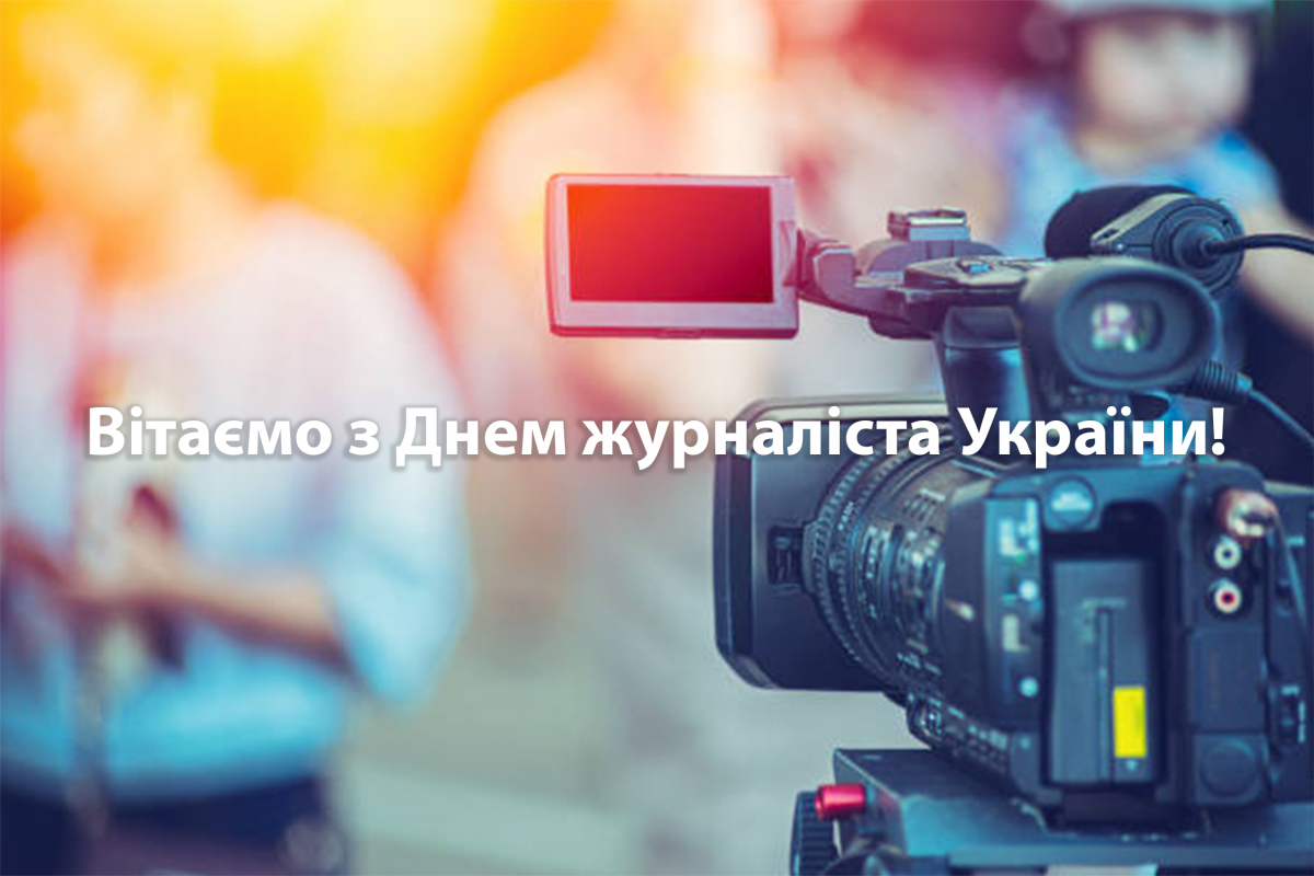 Вітаємо з Днем журналіста України! Вітаємо з Днем журналіста України!