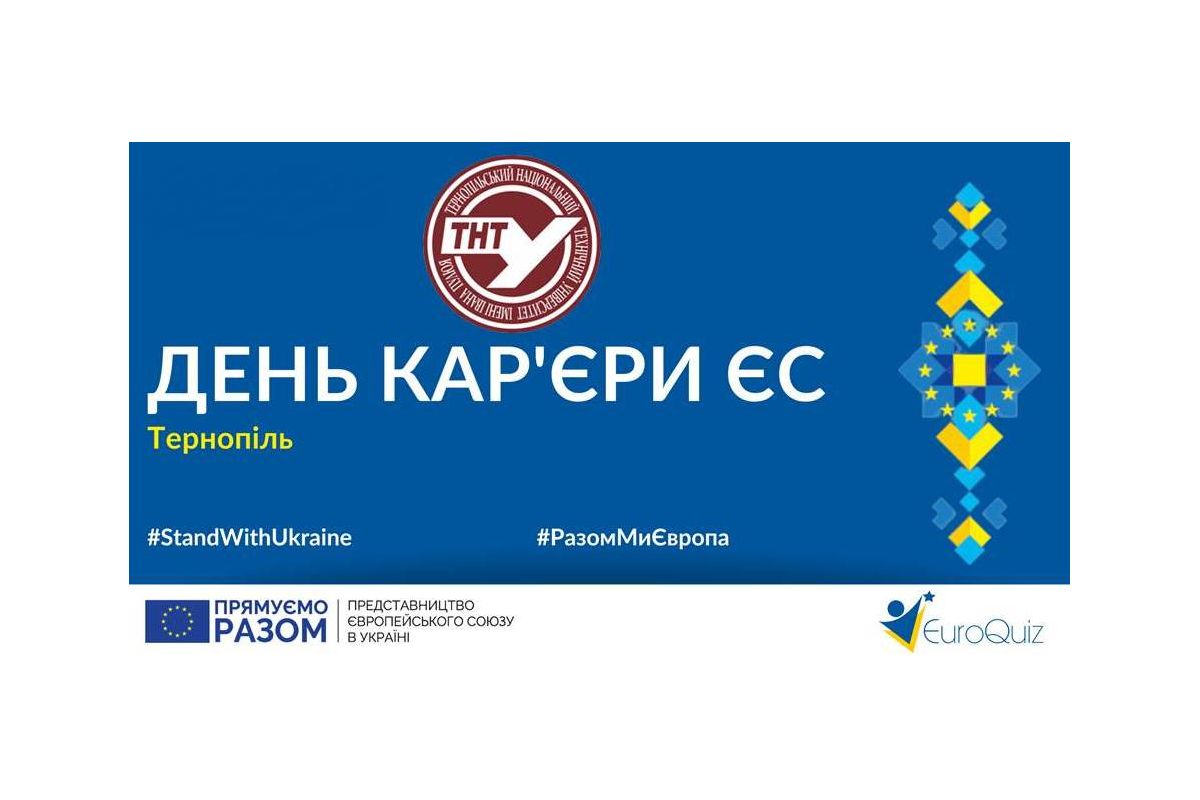 День кар'єри ЄС 2023 в Тернополі День кар'єри ЄС 2023 в Тернополі