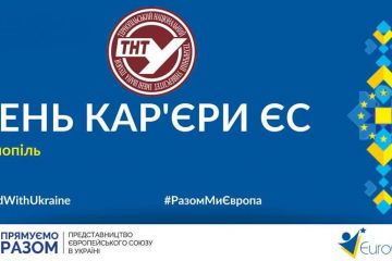 День кар'єри ЄС 2023 в Тернополі День кар'єри ЄС 2023 в Тернополі