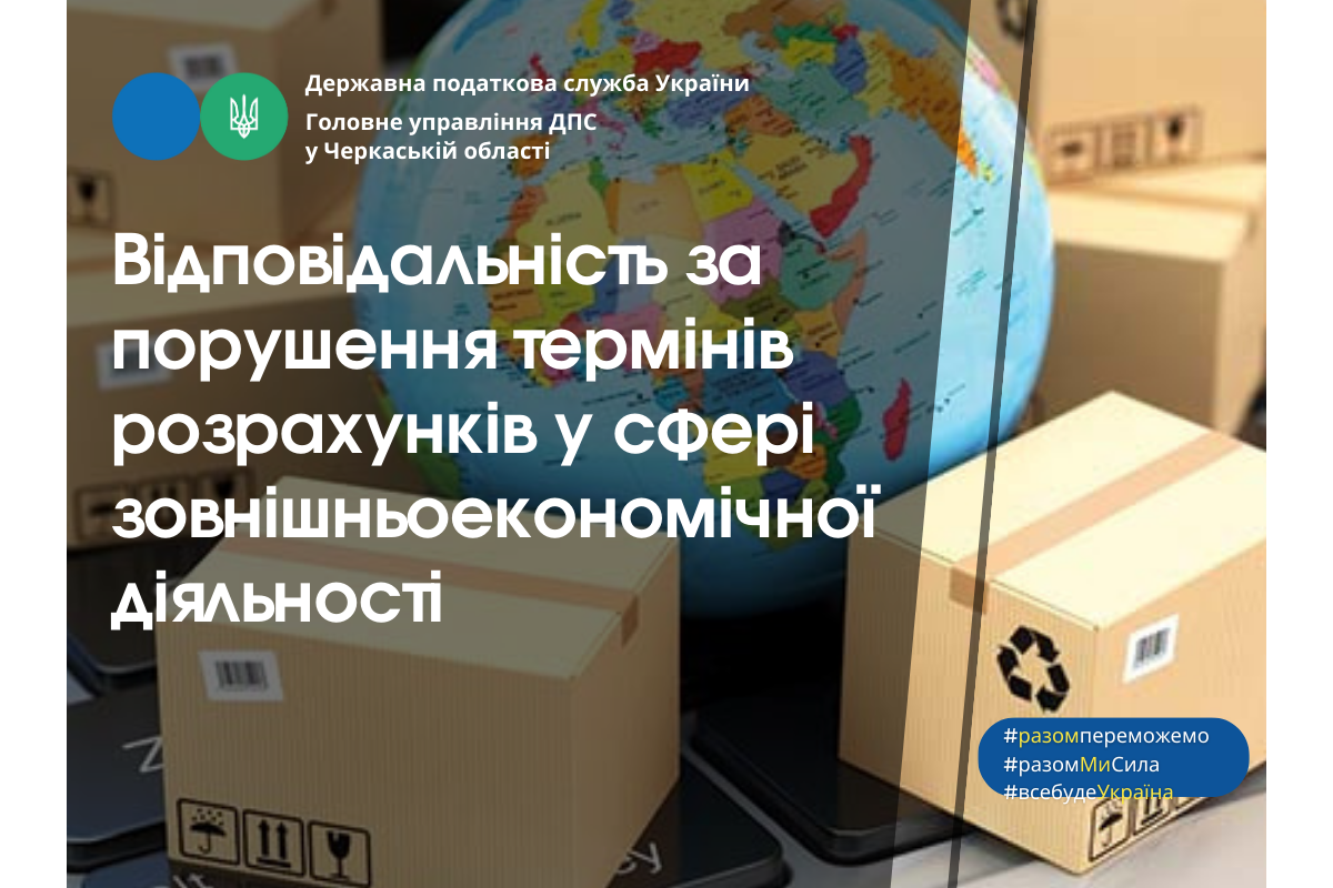 Відповідальність за порушення термінів розрахунків у сфері зовнішньоекономічної діяльності Відповідальність за порушення термінів розрахунків у сфері зовнішньоекономічної діяльності