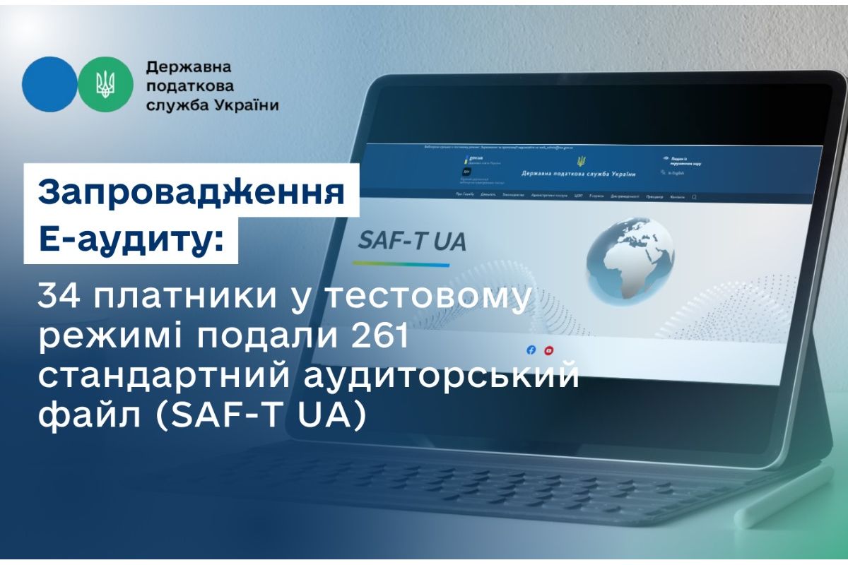 Запровадження Е-аудиту: 34 платники у тестовому режимі подали 261 стандартний аудиторський файл (SAF-T UA) Запровадження Е-аудиту: 34 платники у тестовому режимі подали 261 стандартний аудиторський файл (SAF-T UA)