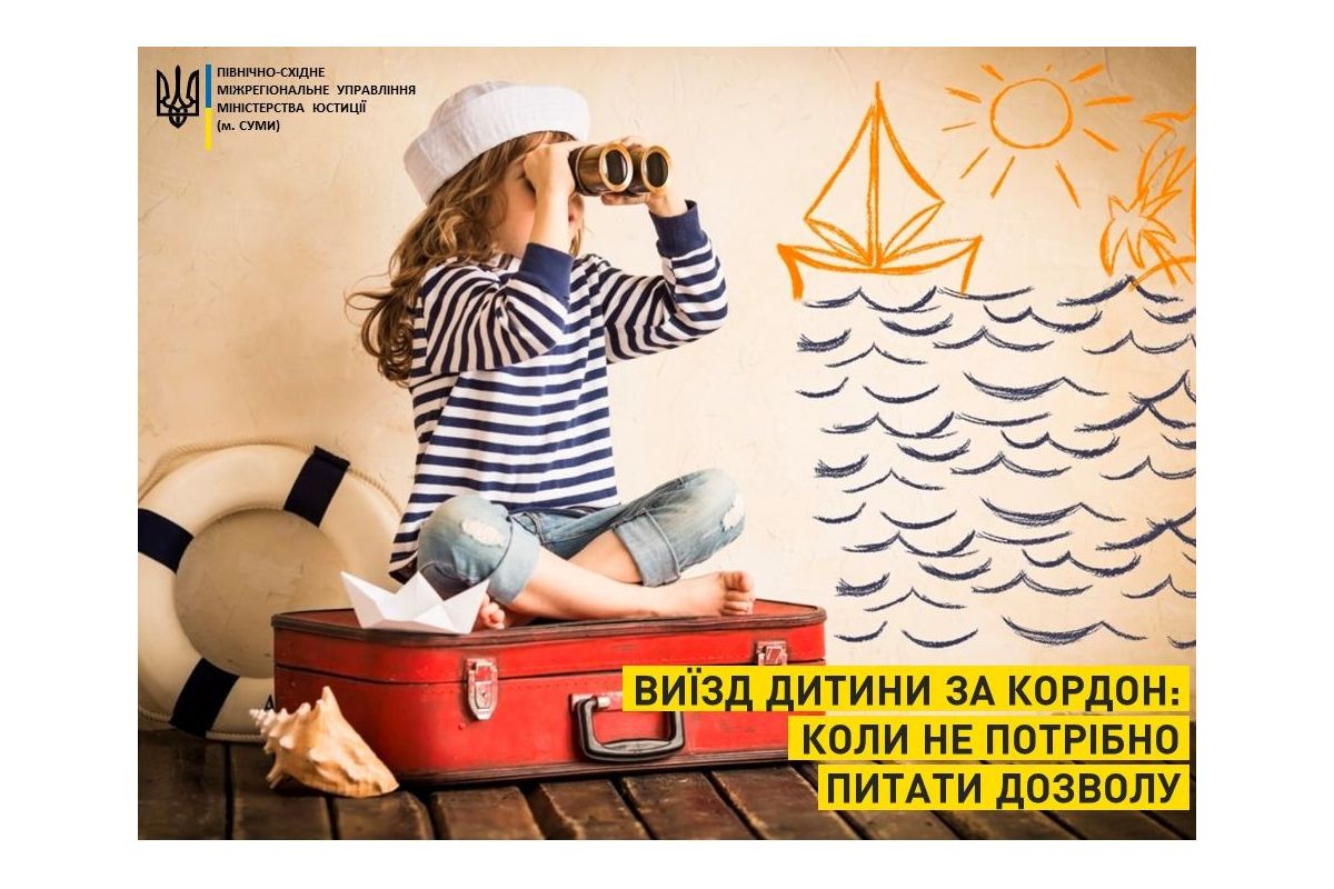 Виїзд дитини за кордон: коли не потрібно питати дозволу Виїзд дитини за кордон: коли не потрібно питати дозволу