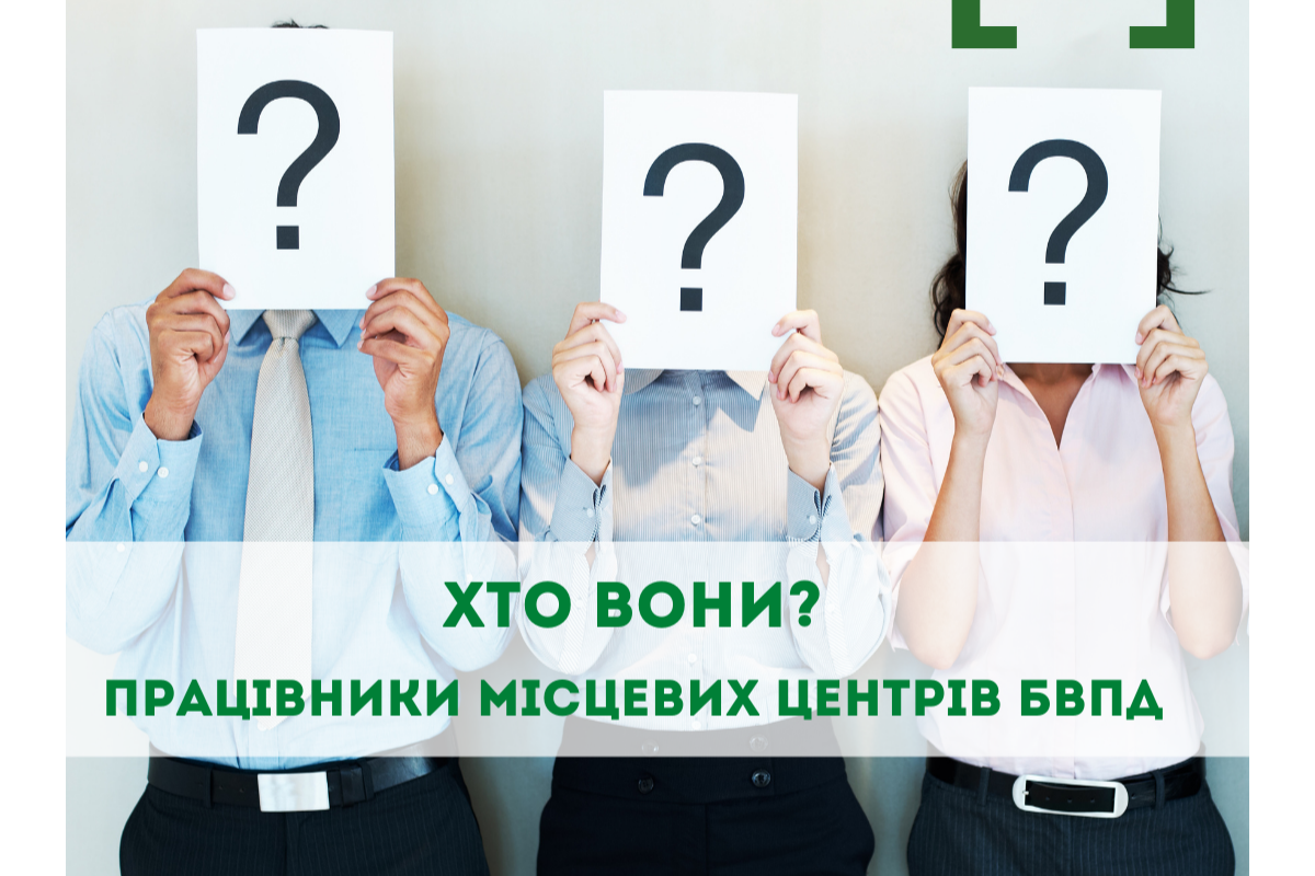 Хто вони, працівники місцевих центрів БВПД Хто вони, працівники місцевих центрів БВПД
