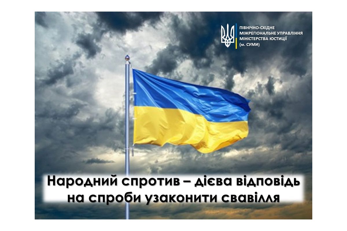 Народний спротив – дієва відповідь на спроби узаконити свавілля Народний спротив – дієва відповідь на спроби узаконити свавілля