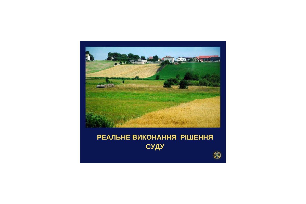 Чернівецька місцева прокуратура забезпечила реальне виконання рішення суду щодо повернення громадянином з незаконного користування земельну ділянку вартістю майже 2,3 млн грн