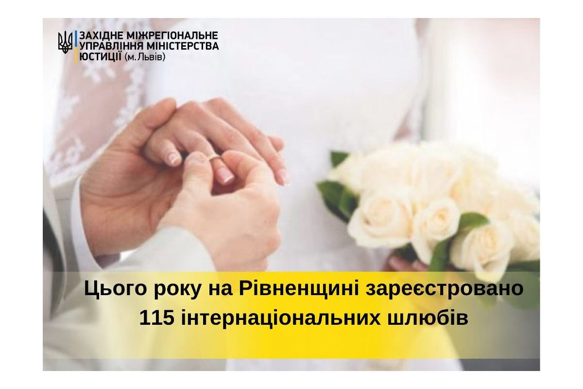 Цього року на Рівненщині зареєстровано 115 інтернаціональних шлюбів Цього року на Рівненщині зареєстровано 115 інтернаціональних шлюбів