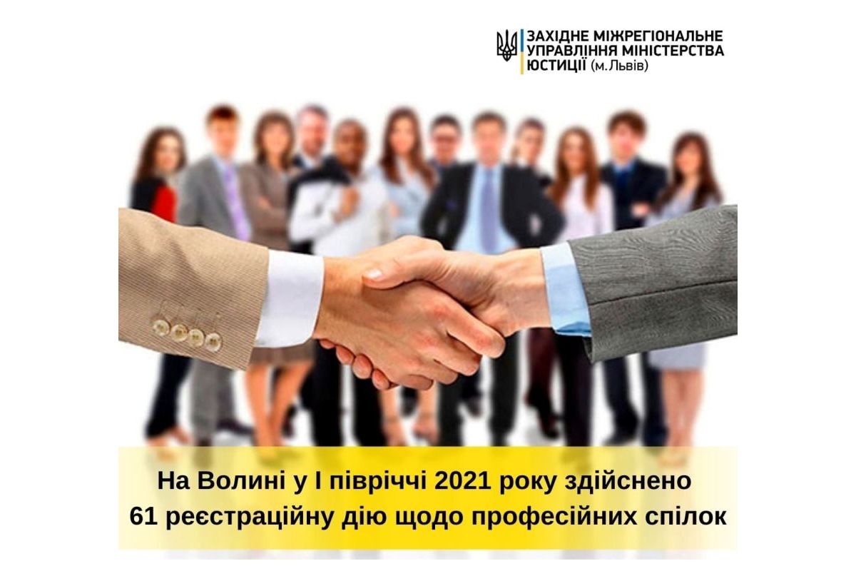 Інформаційне агентство : На Волині у I півріччі 2021 року здійснено 61 реєстраційну дію щодо професійних спілок