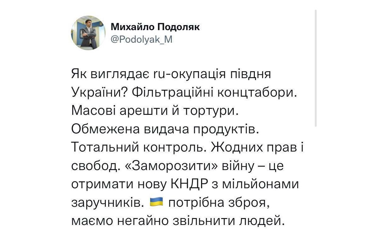 Подоляк пояснив, що за сценарієм «заморозки» війни, наша країна перетвориться на "нову КНДР" з мільйонами заручників, а щоб цього не трапилось - Україні потрібна зброя