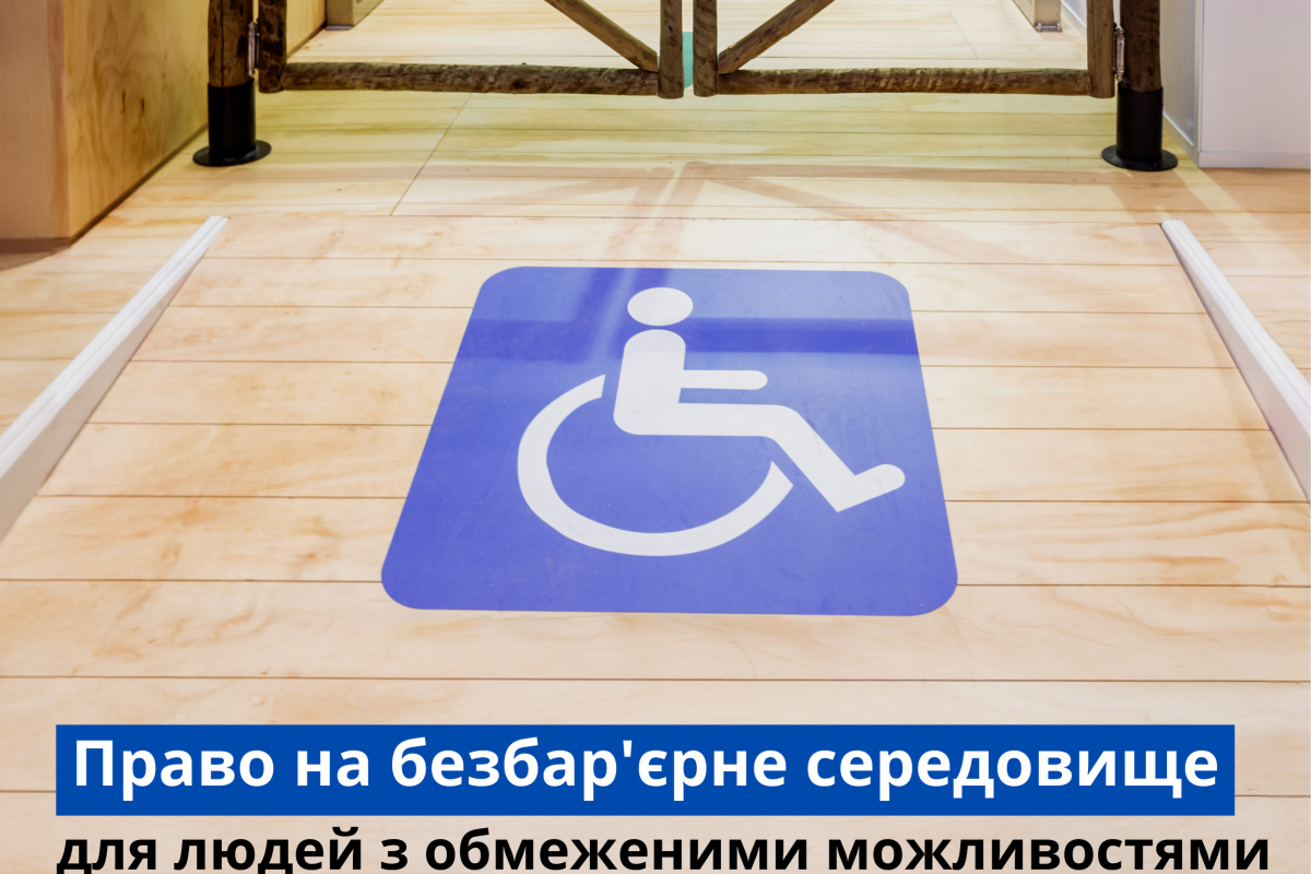 Право на безбар'єрне середовище для людей з обмеженими можливостями Право на безбар'єрне середовище для людей з обмеженими можливостями