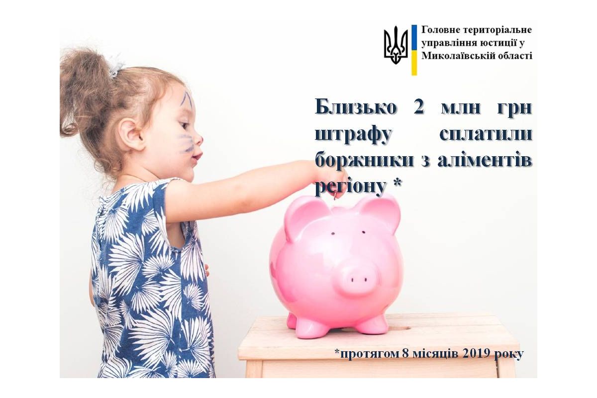 Майже 2 мільйони гривень штрафу сплатили боржники з аліментів Миколаївщини Майже 2 мільйони гривень штрафу сплатили боржники з аліментів Миколаївщини