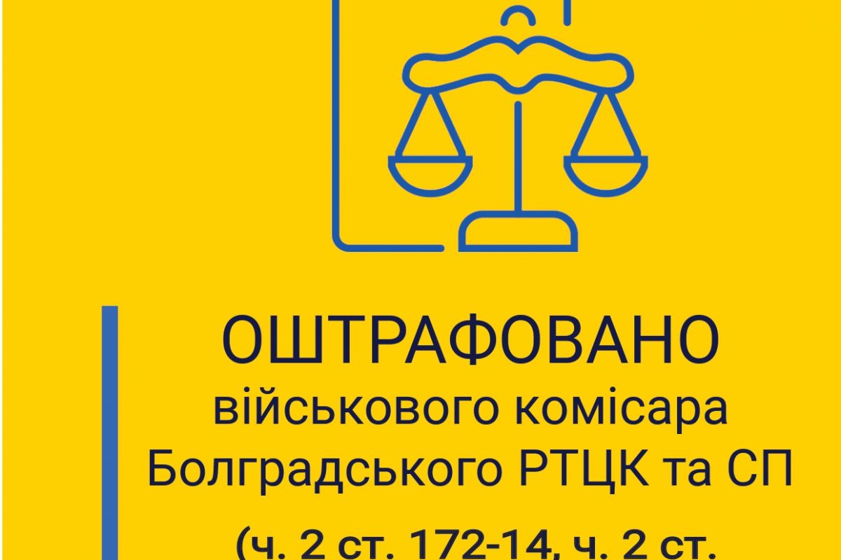 Безпідставний дозвіл на роботу з таємними документами: військового комісара Болградського РТЦК та СП оштрафовано Безпідставний дозвіл на роботу з таємними документами: військового комісара Болградського РТЦК та СП оштрафовано