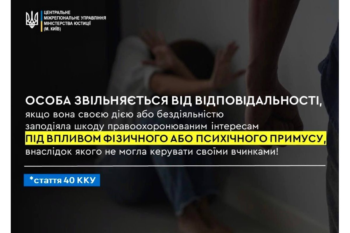 Чи виключає кримінальну відповідальність фізичний або психічний примус як обставина?