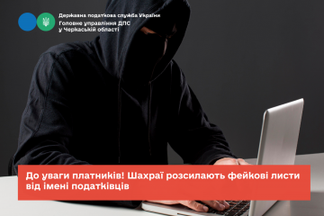До уваги платників! Шахраї розсилають фейкові листи від імені податківців До уваги платників! Шахраї розсилають фейкові листи від імені податківців