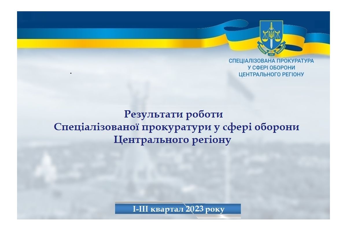 Результати роботи Спеціалізованої прокуратури сфері оборони Центрального регіону за І-ІІІ квартал 2023 Результати роботи Спеціалізованої прокуратури сфері оборони Центрального регіону за І-ІІІ квартал 2023