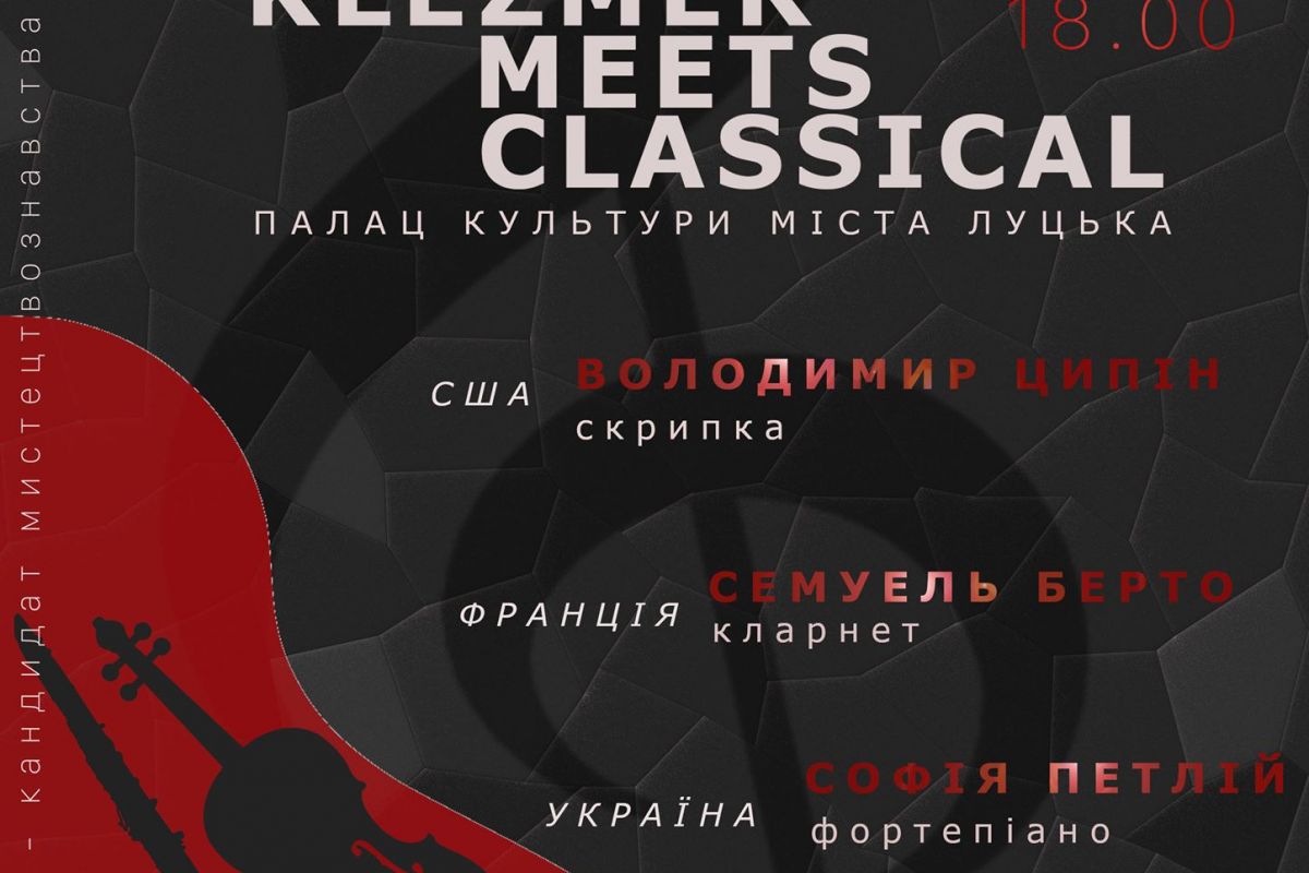 “KLEZMER MEETS CLASSICAL”: БУДЕ ЦІКАВО І НЕСПОДІВАНО “KLEZMER MEETS CLASSICAL”: БУДЕ ЦІКАВО І НЕСПОДІВАНО