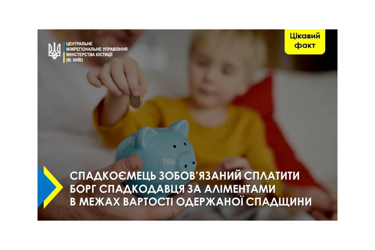 Спадкоємець зобов'язаний сплатити борг спадкодавця за аліментами в межах вартості одержаної спадщини Спадкоємець зобов'язаний сплатити борг спадкодавця за аліментами в межах вартості одержаної спадщини