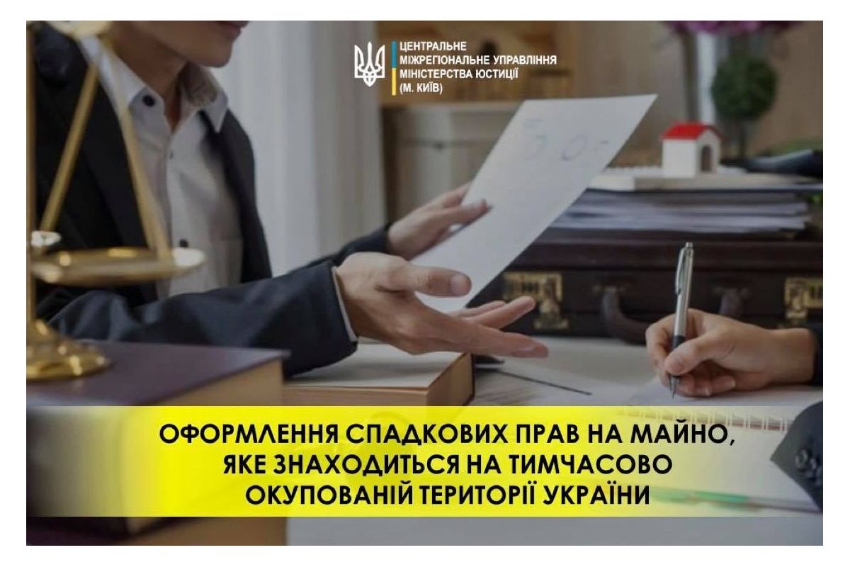 Оформлення спадкових прав на майно, яке знаходиться на тимчасово окупованій території України Оформлення спадкових прав на майно, яке знаходиться на тимчасово окупованій території України