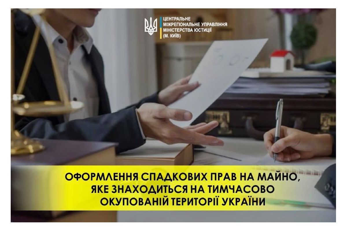 Оформлення спадкових прав на майно, яке знаходиться на тимчасово окупованій території України