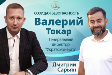 Валерий Токар — генеральный директор "Укратомэнерго" в программе «Созидая безопасность» Валерий Токар — генеральный директор "Укратомэнерго" в программе «Созидая безопасность»